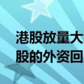 港股放量大涨 中泰国际认为这是大幅低配港股的外资回流