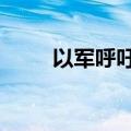 以军呼吁黎南部24个村庄居民撤离