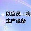 以官员：将对伊朗发动重大报复 目标是石油生产设备