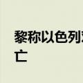 黎称以色列对黎巴嫩的袭击已致超2000人死亡