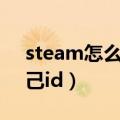 steam怎么看自己的地区（steam怎么看自己id）