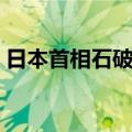 日本首相石破茂等4人因政治资金问题被检举