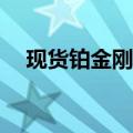 现货铂金刚刚跌破990.00美元/盎司关口