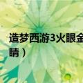 造梦西游3火眼金睛二级技能书怎么获得（造梦西游3火眼金睛）