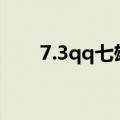 7.3qq七雄争霸（七雄q传图标点亮）