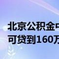 北京公积金中心：京籍二孩以上家庭购房最高可贷到160万元