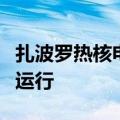 扎波罗热核电站此前自动关闭的高压线路恢复运行