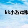 kk小游戏账号和密码是多少（kk小游戏）