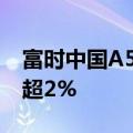 富时中国A50指数期货跌超1%，此前一度涨超2%