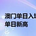 澳门单日入境旅客量16.61万人次 创国庆假期单日新高