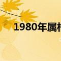 1980年属相五行属什么（1980年属相）