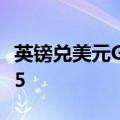 英镑兑美元GBP/USD日内跌1%，现报1.3135