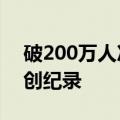 破200万人次 中老磨憨口岸验放出入境人员创纪录