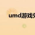 umd游戏外面的塑料花了（umd游戏）