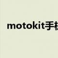 motokit手机未连接怎么解决（motokit）