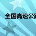 全国高速公路流量今日预计超6000万辆次