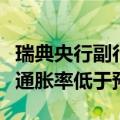 瑞典央行副行长杨松：需要经济复苏才能避免通胀率低于预期