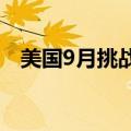 美国9月挑战者企业裁员人数 7.2821万人