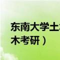 东南大学土木考研分数线2023（东南大学土木考研）