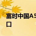 富时中国A50指数期货刚刚跌破15000.00关口