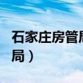 石家庄房管局咨询电话 965559（石家庄房管局）