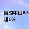 富时中国A50指数期货午后转涨，此前一度跌超1%