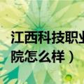 江西科技职业学院是公办吗（江西科技职业学院怎么样）