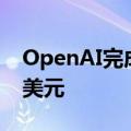 OpenAI完成66亿美元融资，估值达1570亿美元