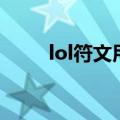 lol符文用什么买（lol符文怎么买）