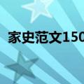 家史范文1500字优秀作文大全（家史范文）