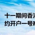 十一期间香港银行保险开户需求旺盛，银行预约开户一号难求