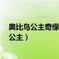 奥比岛公主奇缘宝石公主番外篇4（奥比岛公主奇缘之宝石公主）