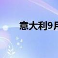 意大利9月综合PMI 49.7，预期50.2