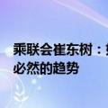 乘联会崔东树：如果股市长期持续稳定向上，则车市走强是必然的趋势