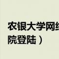 农银大学网络学院外网登录（农银大学网络学院登陆）