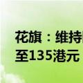 花旗：维持阿里巴巴“买入”评级 目标价升至135港元