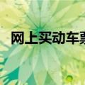 网上买动车票还用取票吗（网上买动车票）