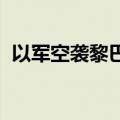 以军空袭黎巴嫩贝鲁特市中心 已致7人死亡