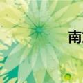 南方科创板50ETF转跌