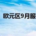 欧元区9月服务业PMI终值 51.4，预期50.5