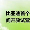 比亚迪首个新能源汽车科普馆——郑州迪空间开放试营业