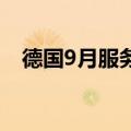 德国9月服务业PMI终值 50.6，预期50.6