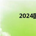 2024国庆档新片总票房破12亿