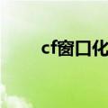 cf窗口化工具下载（天堂cf窗口化）