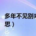 多年不见别来无恙什么意思（别来无恙什么意思）