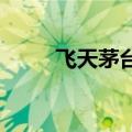 飞天茅台散瓶价格重上2300元/瓶