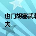 也门胡塞武装称使用无人机袭击以色列特拉维夫