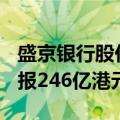 盛京银行股价在香港市场上涨200%，总市值报246亿港元