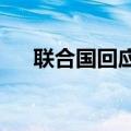 联合国回应古特雷斯成不受以欢迎人员