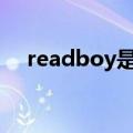 readboy是什么牌子（boy是什么牌子）